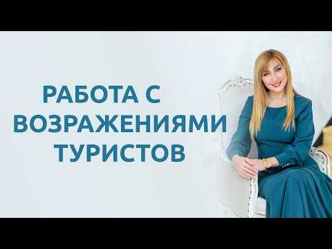Видео: Как работать с возражениями туристов и стать успешным менеджером по туризму?