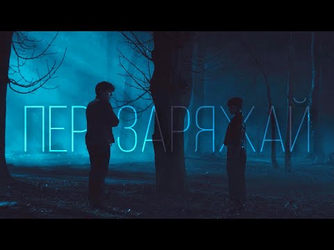 Видео: Wednesday & Tyler || Перезаряжай