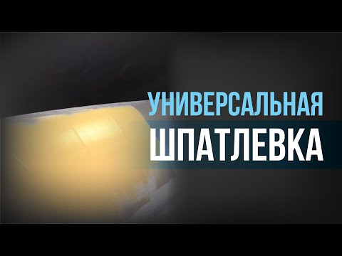 Видео: Универсальная ШПАТЛЕВКА ДЛЯ АВТО I Как ПРАВИЛЬНО подготовить и нанести универсальную шпатлевку?!