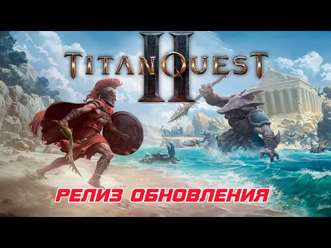Видео: Titan Quest II - Релиз первого крупного обновления игры. Давайте знакомиться