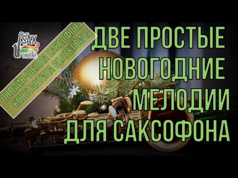 Видео: Две простейшие новогодние мелодии для саксофона