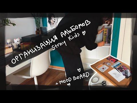 Видео: создание мудбоарда и организация коллекции альбомов Stray Kids || kpop album organization