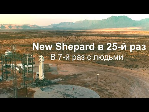 Видео: Туристический полёт в космос NS-25
