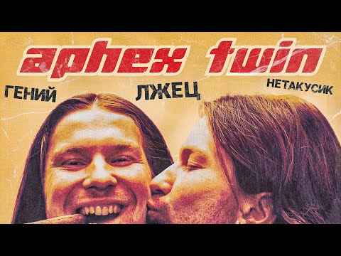 Видео: APHEX TWIN – как сломать все правила и стать легендой