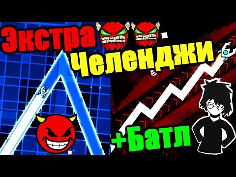 Видео: RETOЧЕЛЕНДЖИ + ВЫЗОВ НА БАТЛ! Titan vs Decody! Geometry Dash [118]