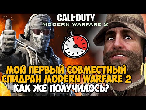 Видео: Мой Первый Спидран Call of Duty Modern Warfare 2 НА ДВОИХ! - Как же получилось?