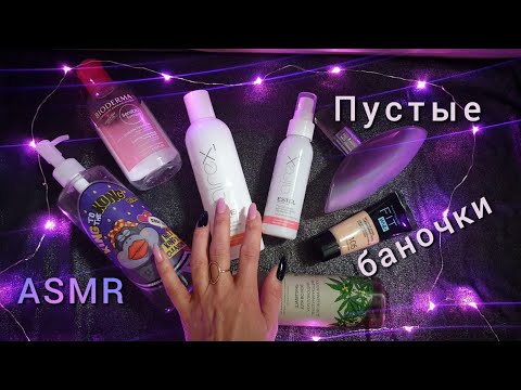 Видео: АСМР, пустые баночки, ЖУЮ ЖВАЧКУ 🍭 близкий шепот / ASMR, empty bottles, chewing gum 🍭