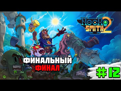 Видео: Прохождение игры Necrosmith 2 | #12 Финальный финал