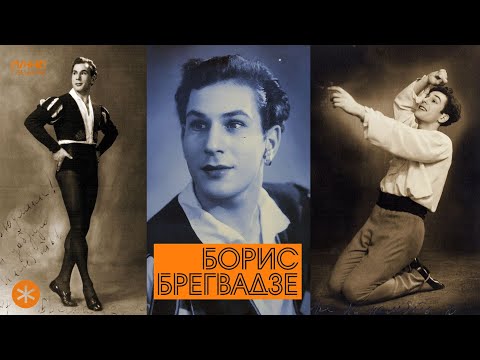 Видео: БОРИС БРЕГВАДЗЕ. Из цикла ЛЕГЕНДЫ РУССКОГО БАЛЕТА