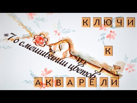 Видео: Ключи к акварели #7. Важное о смешивании цветов!