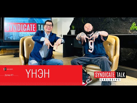 Видео: Syndicate Talk #21 Exclusive: Үнэн