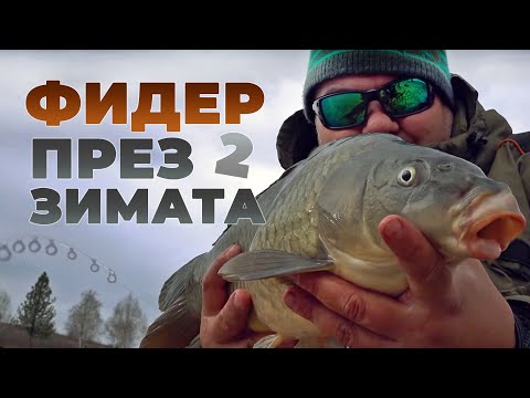 Видео: С ФИДЕР през зимата / II част