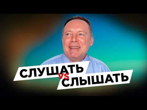 Видео: Как СЛУШАТЬ людей правильно? / Техники активного слушания 🎧
