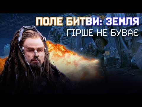Видео: ПОЛЕ БИТВИ: ЗЕМЛЯ - епічний ПРОВАЛ чи СВЯТИНЯ?