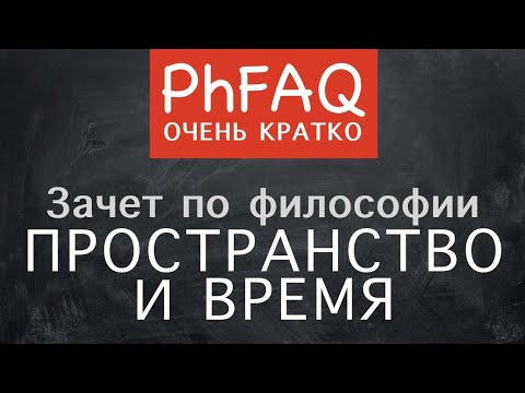 Видео: Что такое пространство и время? Очень кратко