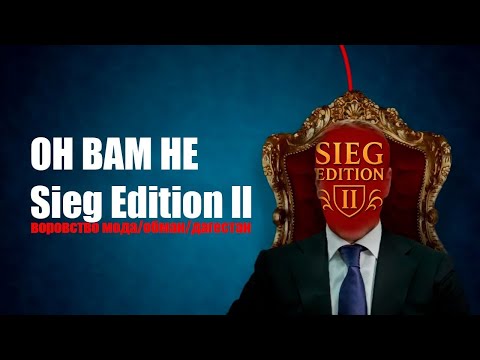 Видео: Кто Стоит За Sieg Еdition 2?