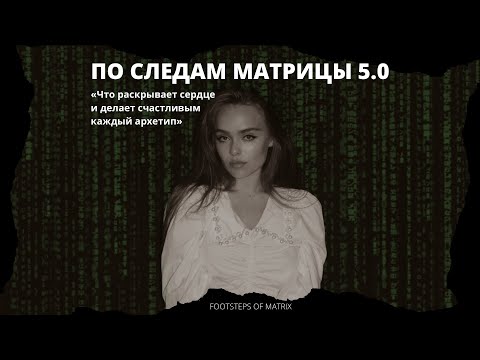 Видео: «Что делает счастливым каждый архетип»