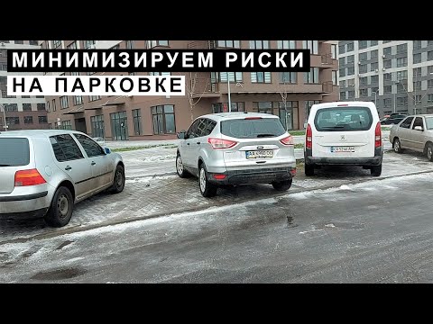 Видео: Минимизируем риски на парковке