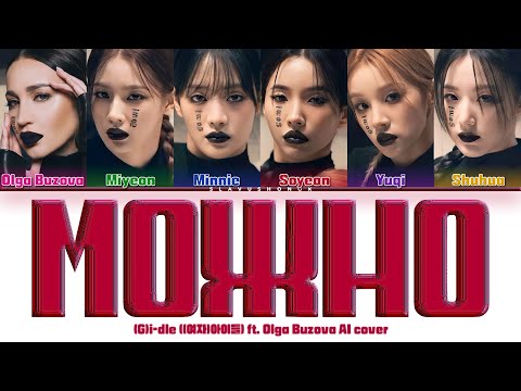 Видео: (G)I-DLE - МОЖНО ft. Ольга Бузова (Кавер +Текст) #gidle #ольгабузова #госпожаэвелин