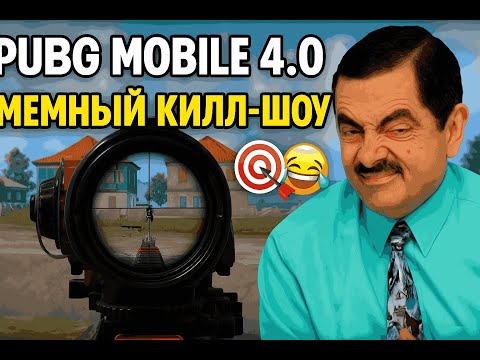 Видео: PUBG Mobile 4.0: Мемный килл-шоу 🎯😂