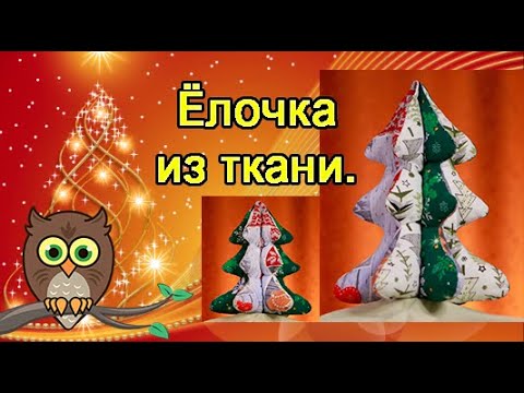 Видео: Ёлочка из ткани.