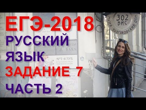 Видео: ЕГЭ по русскому языку. Задание 7. Видео 2