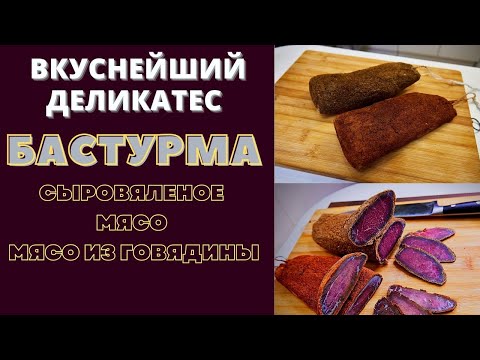 Видео: БАСТУРМА: ВКУСНЕЙШИЙ ДЕЛИКАТЕС!  Сыровяленое мясо из говядины - ბასტურმა Բաստուրմա Basturma