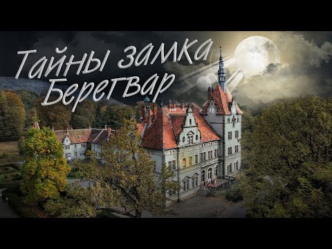 Видео: Тайны замка графов Шенборнов. МИСТИЧЕСКИЕ ИСТОРИИ. Замок БЕРЕГВАР. Что посмотреть на Закарпатье?