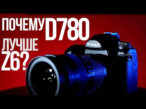 Видео: Обзор Nikon D780 | Что лучше зеркалка или беззеркалка в 2020?