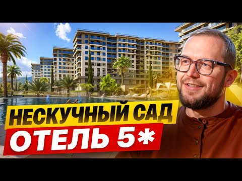 Видео: Вся правда про премиум отель Нескучный сад в Сочи. Инвестиции в курортную недвижимость