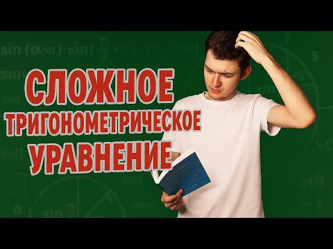 Видео: ИНТЕРЕСНОЕ ТРИГОНОМЕТРИЧЕСКОЕ УРАВНЕНИЕ | уравнение сложнее ЕГЭ