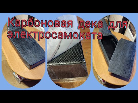 Видео: Дека из карбона для электросамоката.The first carbon scooter