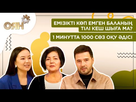 Видео: Емізікті көп емген баланың тілі кеш шыға ма? 1 минутта 1000 сөз оқу әдісі | Оян