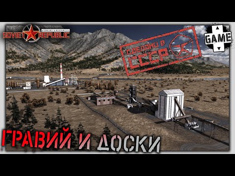 Видео: Workers and Resources: Soviet Republic |№2| Гравий и доски, внутреннее производство