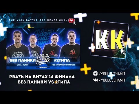Видео: КАЗАХ СМОТРИТ РВАТЬ НА БИТАХ (1/4 ФИНАЛА) - БЕЗ ПАНИКИ vs #2ТИПА