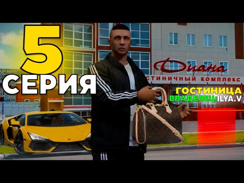 Видео: ПУТЬ до 20 МИЛЛИАРДОВ в GTA RADMIR #5 КУПИЛ ЛИЧНЫЙ ОТЕЛЬ НА ПЕРЕКУП!😱 (Радмир Рп/Hassle Online)