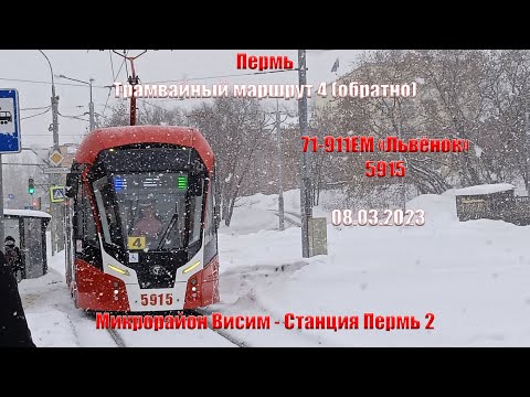 Видео: Пермь | Трам. маршрут 4 (обратно) | 71-911ЕМ "Львёнок" 5915 | М/р Висим - Ст. Пермь 2 | 08.03.2023