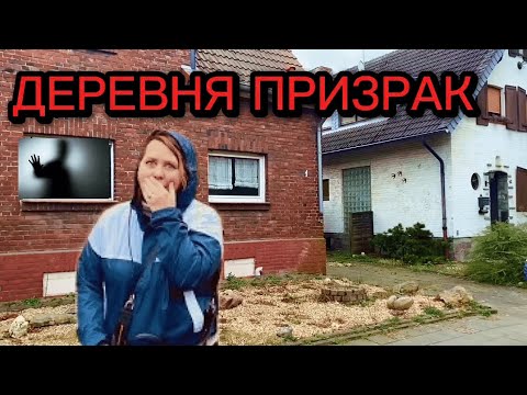 Видео: Деревни - призраки в Германии.