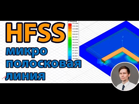 Видео: HFSS микрополосковая линия | с нуля