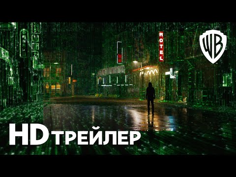 Видео: МАТРИЦА ВОСКРЕШЕНИЕ | Трейлер 1 | В кино с 16 декабря