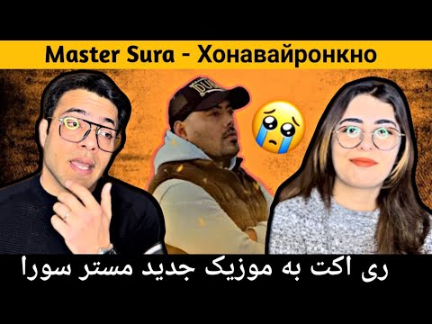 Видео: Master Sura - Хонавайронкно | ری اکت به موزیک خانم خانه دار ازرپر تاجیکی بنام مستر سورا