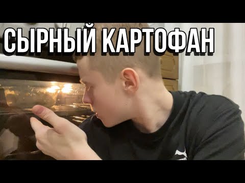 Видео: Сырная картошка в духовке | как приготовить