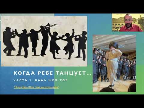 Видео: Встреча с Баал Шем-Тов - неуловимая телега и святое братство.  Новый курс!