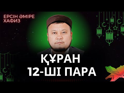 Видео: 12-ші пара Құран Хатым Ерсін Әміре Хафиз/ Ұстаз