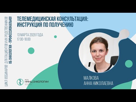 Видео: Телемедицинская консультация: инструкция по получению