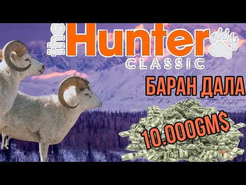 Видео: the hunter classic Баран Дала как получить 10.000gm$ за миссий! Обзор Гайд