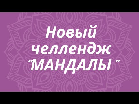 Видео: "Челлендж по мандалам" раскраска - антистресс #хобби #челлендж #творчество #обзор #drawing