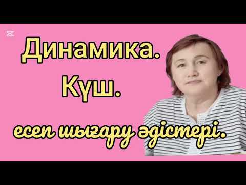 Видео: 299. Динамика. Күш тарауына есеп шығаруды үйретемін.