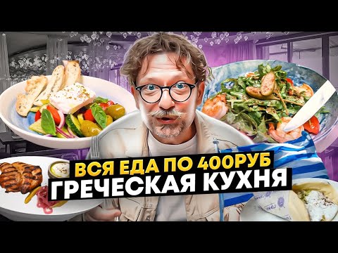 Видео: Всё меню по 400 рублей в греческом ресторане Гермес / Объективный обзор