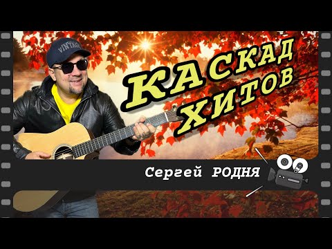 Видео: КАСКАД ХИТОВ для осеннего настроения! От Сергея Родня